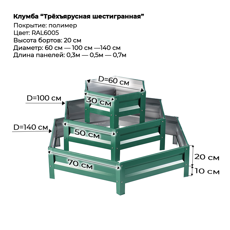 Клумба--0,6-20см--6-граней-3 яруса--6005
